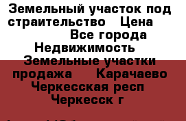 Земельный участок под страительство › Цена ­ 430 000 - Все города Недвижимость » Земельные участки продажа   . Карачаево-Черкесская респ.,Черкесск г.